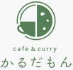 岐阜、関市のカフェ「cafe＆curry かるだもん」のブログ
